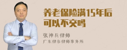 养老保险满15年后可以不交吗