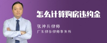 怎么计算购房违约金