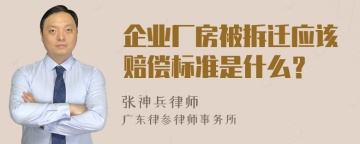 企业厂房被拆迁应该赔偿标准是什么？