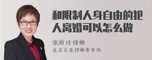 和限制人身自由的犯人离婚可以怎么做