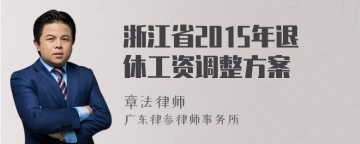 浙江省2015年退休工资调整方案