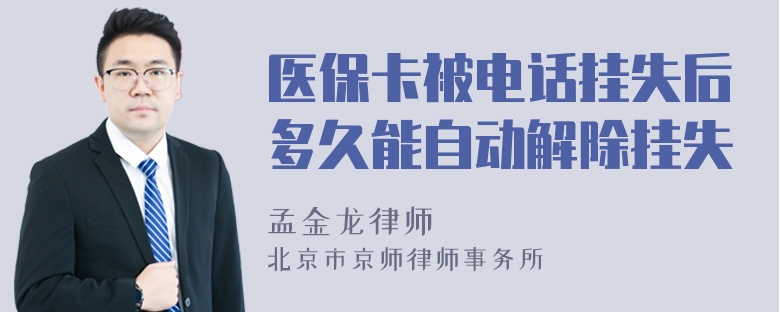 医保卡被电话挂失后多久能自动解除挂失