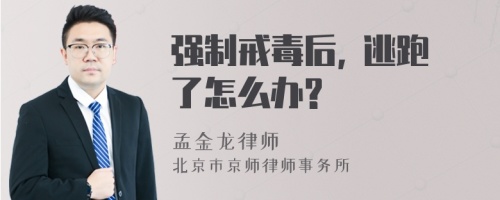 强制戒毒后, 逃跑了怎么办?