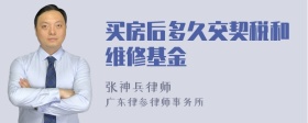 买房后多久交契税和维修基金