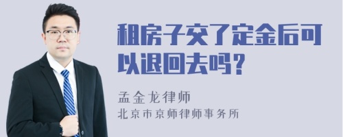 租房子交了定金后可以退回去吗？