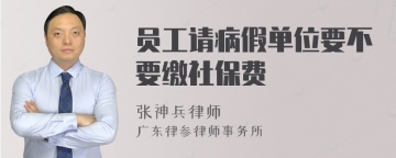 员工请病假单位要不要缴社保费