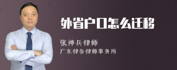 外省户口怎么迁移