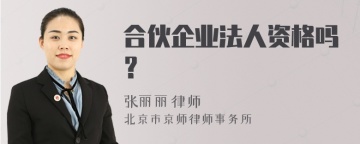 合伙企业法人资格吗？