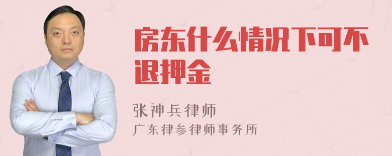 房东什么情况下可不退押金