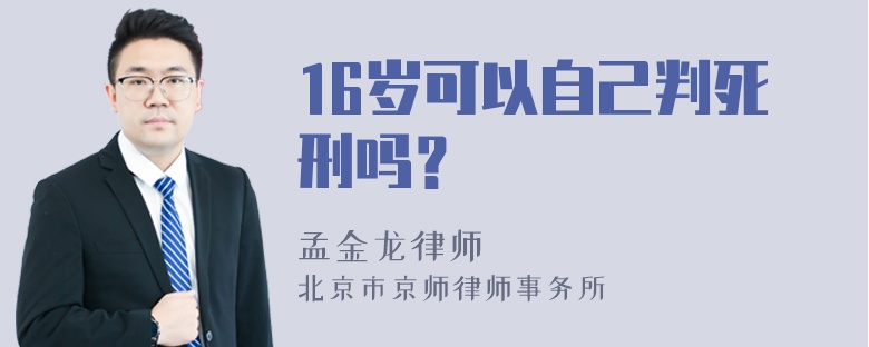 16岁可以自己判死刑吗？