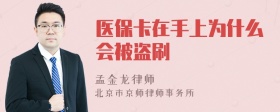 医保卡在手上为什么会被盗刷