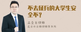 不去征兵的大学生安全不？