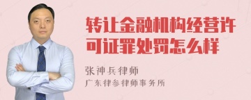 转让金融机构经营许可证罪处罚怎么样