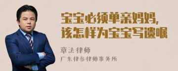 宝宝必须单亲妈妈，该怎样为宝宝写遗嘱