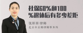 社保60%和100%退休后有多少差距