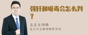 强奸和吸毒会怎么判？