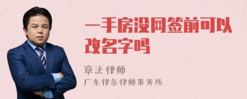 一手房没网签前可以改名字吗