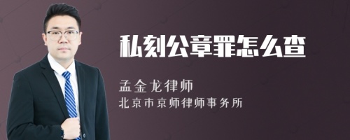 私刻公章罪怎么查