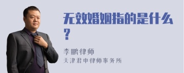 无效婚姻指的是什么？