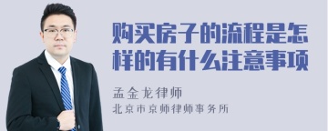 购买房子的流程是怎样的有什么注意事项