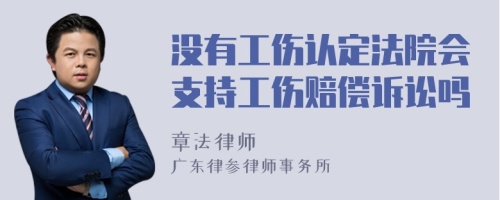 没有工伤认定法院会支持工伤赔偿诉讼吗