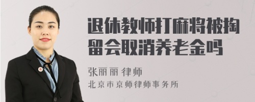 退休教师打麻将被掏留会取消养老金吗