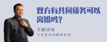 双方有共同债务可以离婚吗？