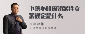 下落不明离婚案件立案规定是什么