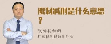 限制减刑是什么意思？