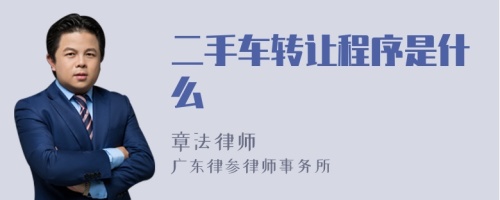 二手车转让程序是什么