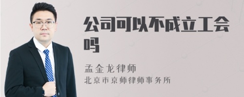 公司可以不成立工会吗