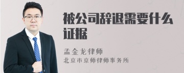 被公司辞退需要什么证据