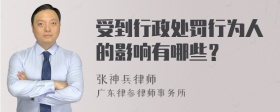 受到行政处罚行为人的影响有哪些？