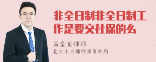 非全日制非全日制工作是要交社保的么