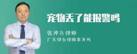 宠物丢了能报警吗