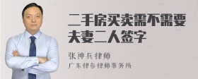 二手房买卖需不需要夫妻二人签字