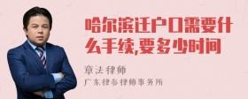 哈尔滨迁户口需要什么手续,要多少时间