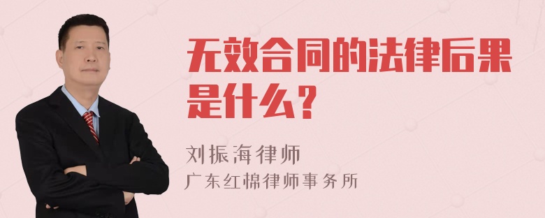 无效合同的法律后果是什么？