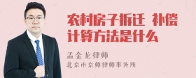 农村房子拆迁 补偿计算方法是什么