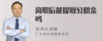 离职后能提取公积金吗