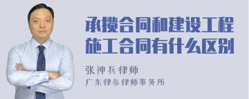 承揽合同和建设工程施工合同有什么区别