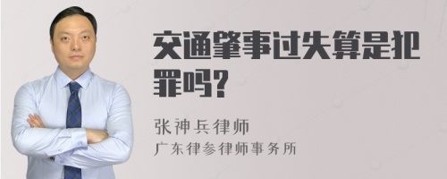 交通肇事过失算是犯罪吗?