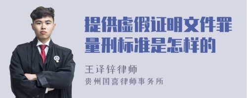 提供虚假证明文件罪量刑标准是怎样的