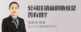 公司注销前的协议是否有效？