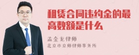 租赁合同违约金的最高数额是什么