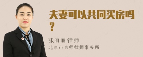 夫妻可以共同买房吗？