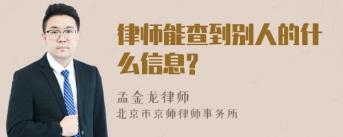 律师能查到别人的什么信息?