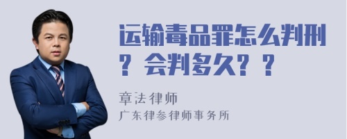 运输毒品罪怎么判刑? 会判多久? ?