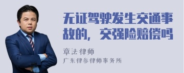 无证驾驶发生交通事故的，交强险赔偿吗