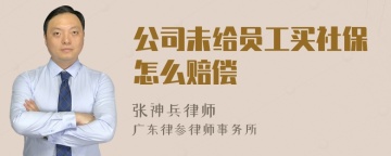 公司未给员工买社保怎么赔偿